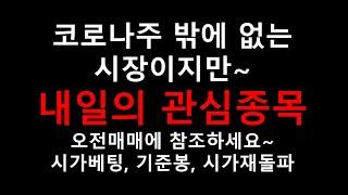 내일도 매매를 성공적으로~! 내일의 관심종목