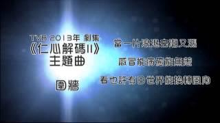 [首發完整版+下載Link] 蕭正楠 - 圍牆 (劇集《仁心解碼II》主題曲)