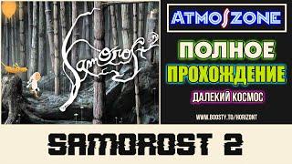 SAMOROST 2, полное атмосферное прохождение на 100% (БЕЗ КОММЕНТАРИЕВ)