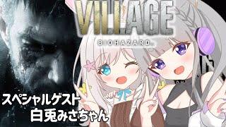 【#biohazardvillage】白兎みさちゃんとBIOHAZZARD VILLEGE 【#新人Vtuber / #紫音ゆむ】