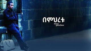 "በምህረቱ" Bemhiretu  lyrics video by Dawit Getachew from Volume 1