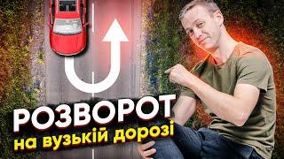 Виконання розворотів на вузькій дорозі