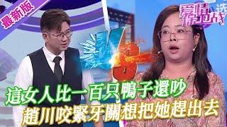 【2024年最新完整版】愛情保衛戰EP236--這女人比一百只鴨子還吵，趙川多年主持功底受到考驗，咬緊牙關想把她趕出去