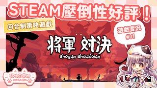 steam壓倒性好評策略遊戲！【將軍對決】01 || 遊戲實況 || 卡牌 || 回合制 || 策略 || 遊戲 || 直播