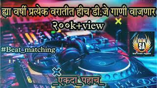 Marathi dj songs | nonstop dj songs | dj songs marathi | varat special dj song remix marathi | d.j |