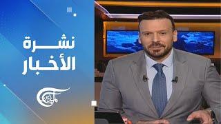 نشرة العاشرة صباحاً | 2024-12-22