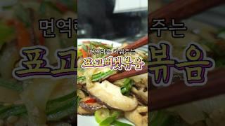 면역력 키워주는 '표고버섯볶음' 알려드릴게요!