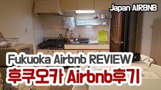 존좋ㅠㅠ일본 후쿠오카 에어비앤비 후기 / Fukuoka airbnb review, Host Chie