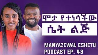 ወንድ ልጅ ሊታዘንለት አይገባም|| Manyazewal Eshetu Podcast  Ep.43 @_Wubalem_