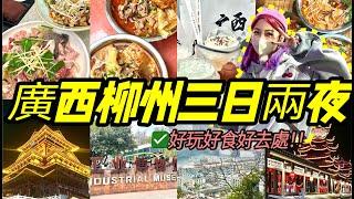 暴走廣西柳州三日兩夜！純玩純吃旅遊攻略！旅遊VLOG！