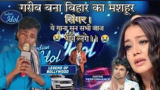 इस गरीब भिकारी ने ऐसा gana गाया #indian idol में सब #bollywood वाले को रुला दिया#viralvideo