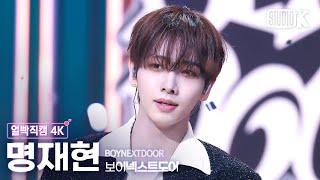 [얼빡직캠 4K] 보이넥스트도어 명재현 'Nice Guy'(BOYNEXTDOOR JAEHYUN Facecam) @뮤직뱅크(Music Bank) 240913