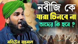 নবীজি কে যারা চিনবে না তাদের কি হবে ?┇মাওলানা মতিউর রহমান┇maulana motiur rahman waz