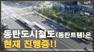 동탄도시철도(동탄트램) 진행 상황 체크!