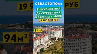 Трёхкомнатная Двухуровневая Квартира у моря в Севастополе, 19 900 000 руб. Обзоры квартир в Крыму.