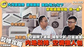 【全屋家電選購攻略-空調篇】 內地裝修揀空調 懶人包丨美的vs格力vs松下 國產vs進口丨風管機 掛機 中央空調丨空調功能分析：檢修 除濕 變頻丨 空調牌子 空調價格 中山裝修 大灣區裝修 珠海裝修