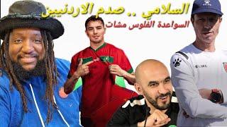 دياز حاضر فالكلاسيكو.. السلامي صدم الاردنيين .. ياسر القحطاني والسواعدة بهدلوا مانشيني 