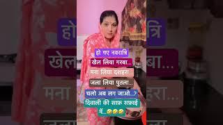 दिवाली की साफ़ सफ़ाई शुरू कर दो… #shorts #trending #funny #comedy #ytshorts