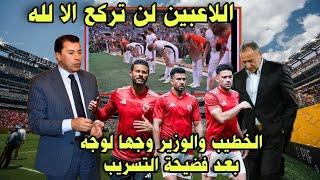 الخطيب والوزير وجها لوجه شاهد الكارثه ورد فعل اللاعبين على الركوع للجماهير ومفاجأة الرد على الخمورجى