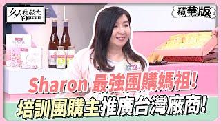 Sharon 最強團購媽祖！培訓團購主推廣台灣在地廠商！ 女人我最大 20240709