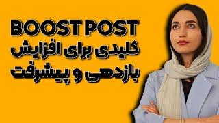 خرید تبلیغات پروموت اینستاگرام ارتقا پست تضمینی با تحویل فوری