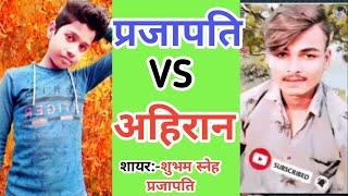 प्रजापति जी vs अहिरान जी || Prajapati status #Prajapati_shayri | ahiran  status #shubham_Saneh