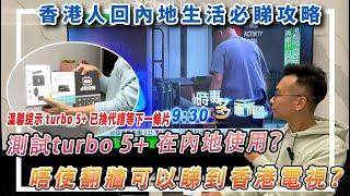 【香港人回內地必睇攻略】測試turbo 5+ 在內地使用？唔使翻牆可以睇到香港電視？ (溫馨提示 turbo 5+ 已換代請等下一條片)