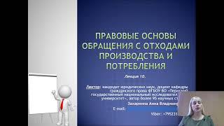 Лекция 10. Правовые основы обращения с отходами производства и потребления)