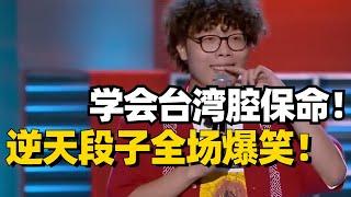 学会用台湾腔竟然可以保命！脱口秀超爆笑段子嘲讽台湾腔全场爆灯！【脱口秀大会5】#综艺 #搞笑