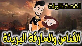 القصه كامله