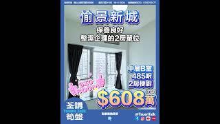 荃灣愉景新城 超抵筍盤 $608萬可試  #上車 Whatsapp查詢: 93855981