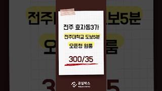 효자동3가 전주대학교 도보5분 오픈형 원룸 300/35 4층 서향 #전주원룸 #전주월세 #전주부동산