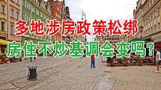 中国房地产楼市房价2020年现状：多地涉房政策松绑，房住不炒基调会变吗？中国经济泡沫下房地产楼市的危机和走向，中国房价会崩盘吗？中国楼市何去何从？