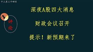 深夜A股四大消息，财政会议召开，提示！新预期来了。