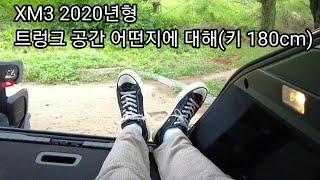 르노삼성차 XM3 TCe 260 2020년형(연식변경) 트렁크 설명