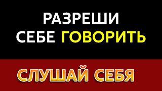 Я РАЗРЕШАЮ СЕБЕ ГОВОРИТЬ | СЛУШАЙ СЕБЯ