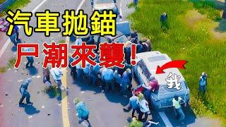 遭遇尸群、被卡在車裡！和小胖在BUG滿天飛的末日遊戲中艱難求生！