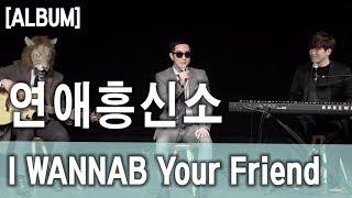 I WANNAB your friend (JTBC WannaB 워너비 Final) - 연애흥신소(Love Agency)