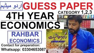 Rahbar Economics Guess Paper 4th Year Urdu Medium || Most important questions || 03304653087