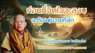 #ก่อนที่จิตใจจะสงบ จะต้องมีความวุ่นวายที่สุด #ธรรมะสว่างใจ #ธรรมะ #หลวงพ่อสมภพโชติปัญโญ