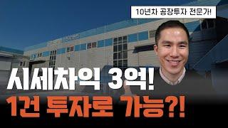 경쟁없이 돈 벌고 싶다면 이런물건 투자하세요. 화성공장경매/매매/투자