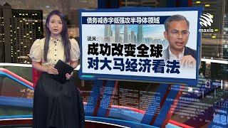 美联储降息马币暴力反弹    财经专家：令吉兑美元有机会破4 | 新闻报报看 20/09/2024 | #Maxis5G