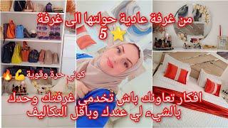 تمارة وأخيرا خدمت غرفة احلامي فندقية وحدي / افكار تعاونك انت ثاني باه تغيري غرفتك بالشيء لي عندك