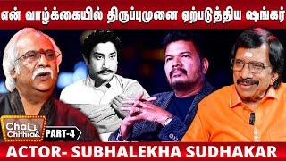 என்னைப் பார்த்ததும் சிவாஜி கேட்ட கேள்வி - Actor Subhalekha Sudhakar | Part 4