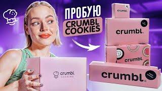 ПРОБУЮ самые популярные Crumbl Cookies  НАСТОЯЩИЙ РЕЦЕПТ американских печенек