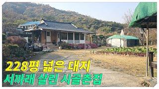 1993.튼튼한 서깨래 와  넓은 마당 과 텃밭 (228평) 100년 #밀양시골촌집 #밀양주말촌집#밀양서끼래촌집#밀양민박주택#밀양부동산