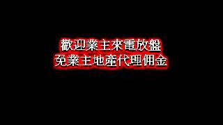 免業主地產代理佣金！ 免業主地產代理佣金！ 免業主地產代理佣金！