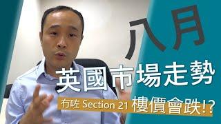 【八月英國市場走勢】冇咗 Section 21 樓價會跌!?