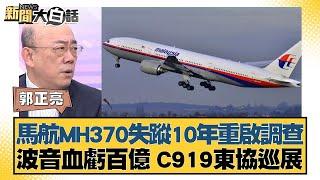 馬航MH370失蹤10年重啟調查 波音血虧百億 C919東協巡展 新聞大白話@tvbstalk 20240304