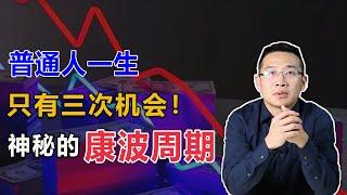 跨越财富阶层，普通人一生只有三次机会！神秘的康波周期【汤山老王】